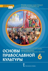 бесплатно читать книгу Основы духовно-нравственной культуры народов России. Основы православной культуры. 6 класс автора Виктор Дорофеев