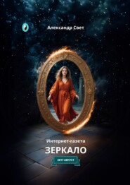 бесплатно читать книгу Зеркало. Интернет-газета. 2017. Август автора  Александр Свет