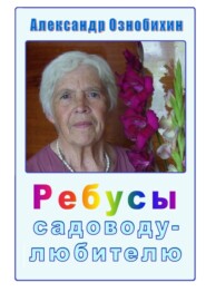 бесплатно читать книгу Ребусы садоводу-любителю. Почти по Крылову: «А вы друзья, как ни садитесь, все в садоводы не годитесь!» автора Александр Ознобихин