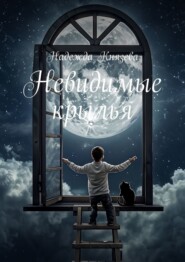 бесплатно читать книгу Невидимые крылья автора Надежда Князева