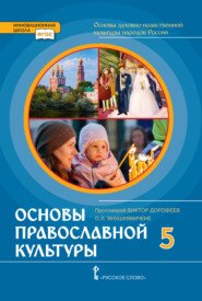 бесплатно читать книгу Основы духовно-нравственной культуры народов России. Основы православной культуры. 5 класс автора Виктор Дорофеев