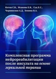 бесплатно читать книгу Комплексная программа нейрореабилитации после инсульта на основе зеркальной терапии автора В. Зенина