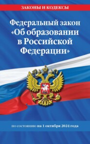 бесплатно читать книгу Федеральный закон «Об образовании в Российской Федерации» по состоянию на 1 октября 2024 года автора Д. Волнухина