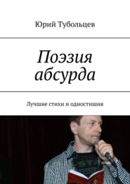 бесплатно читать книгу Поэзия абсурда. Лучшие стихи и одностишия автора Юрий Тубольцев