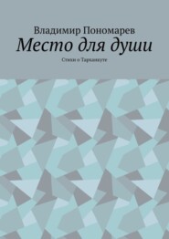 бесплатно читать книгу Место для души. Стихи о Тарханкуте автора Владимир Пономарев