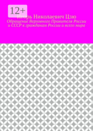 бесплатно читать книгу Обращение Верховного Правителя России и СССР к гражданам России и всего мира автора Игорь Цзю