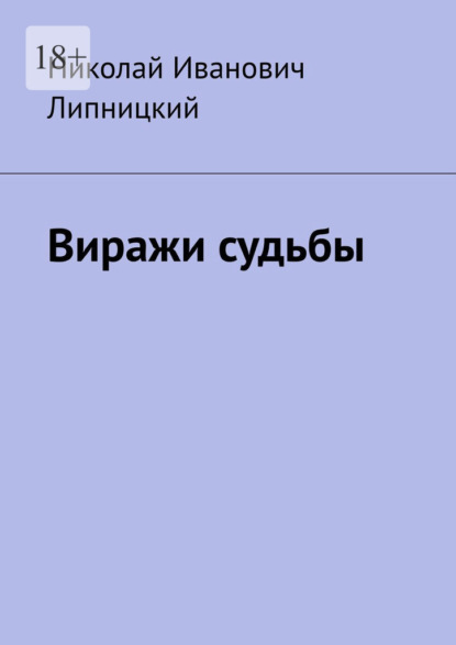 Виражи судьбы