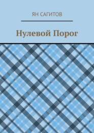 бесплатно читать книгу Нулевой Порог автора Ян Сагитов