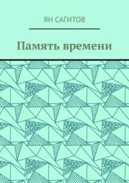 бесплатно читать книгу Память времени автора Ян Сагитов