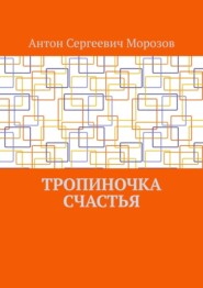 бесплатно читать книгу Тропиночка счастья автора Антон Морозов