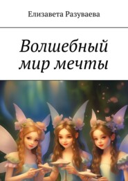 бесплатно читать книгу Волшебный мир мечты автора Елизавета Разуваева