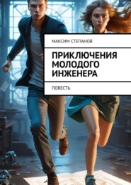 бесплатно читать книгу Приключения молодого инженера. Повесть автора Максим Степанов