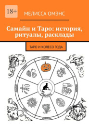 бесплатно читать книгу Самайн и Таро: история, ритуалы, расклады. Таро и Колесо Года автора Мелисса Омэнс