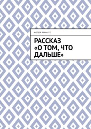 бесплатно читать книгу Рассказ «О том, что дальше» автора Автор Панург