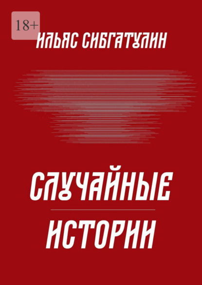 бесплатно читать книгу Случайные истории автора Ильяс Сибгатулин