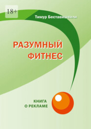 бесплатно читать книгу Разумный фитнес. Книга о рекламе автора Тимур Беставишвили