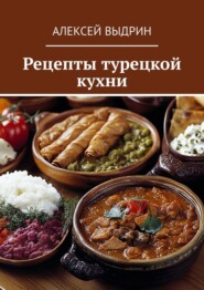 бесплатно читать книгу Рецепты турецкой кухни автора Алексей Выдрин