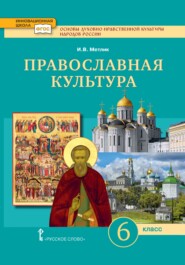 бесплатно читать книгу Основы духовно-нравственной культуры народов России. Православная культура. 6 класс автора Игорь Метлик