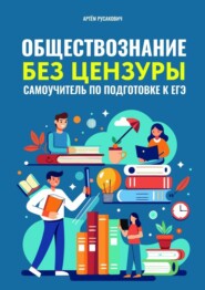 бесплатно читать книгу Обществознание без цензуры. Самоучитель по подготовке к ЕГЭ автора Артем Русакович