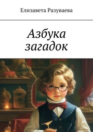 бесплатно читать книгу Азбука загадок автора Елизавета Разуваева