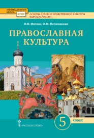 бесплатно читать книгу Основы духовно-нравственной культуры народов России. Православная культура. 5 класс автора Ольга Потаповская