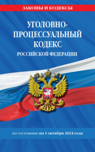 бесплатно читать книгу Уголовно-процессуальный кодекс Российской Федерации по состоянию на 1 октября 2024 года автора Д. Волнухина