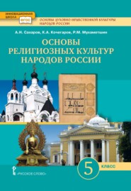 бесплатно читать книгу Основы духовно-нравственной культуры народов России. Основы религиозных культур народов России. 5 класс автора Рафик Мухаметшин