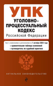 бесплатно читать книгу Уголовно-процессуальный кодекс Российской Федерации. Текст с изменениями и дополнениями на 1 октября 2024 года + сравнительная таблица изменений + путеводитель по судебной практике автора Д. Волнухина