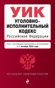 бесплатно читать книгу Уголовно-исполнительный кодекс Российской Федерации. Текст с последними изменениями и дополнениями на 1 октября 2024 года автора Д. Волнухина