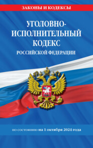 бесплатно читать книгу Уголовно-исполнительный кодекс Российской Федерации по состоянию на 1 октября 2024 года автора Д. Волнухина