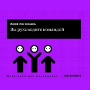 бесплатно читать книгу Вы руководите командой автора Жозеф-Люк Блондель