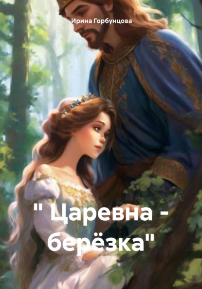 Царевна – берёзка