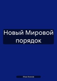 бесплатно читать книгу Новый Мировой порядок автора Илья Аносов