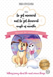 бесплатно читать книгу How to get married and not to get divorced in a couple of months. Manual for newlyweds автора Инна Кирюшина