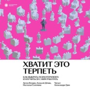 бесплатно читать книгу Хватит это терпеть. Как выбрать психотерапевта и научиться с ним работать автора Алексей Дёмин