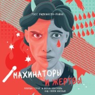 бесплатно читать книгу Махинаторы и жертвы. Победи страх и верни контроль над своей жизнью автора Тэсс Уилкинсон-Райан