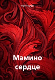 бесплатно читать книгу Мамино сердце автора Марина Супрун