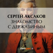 бесплатно читать книгу Знакомство с Державиным автора Сергей Аксаков