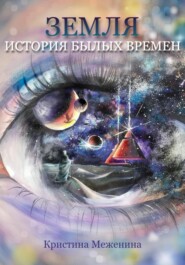 бесплатно читать книгу Земля. История былых времён. Ч. 1 автора Кристина Меженина