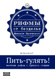 бесплатно читать книгу Пить-гулять. Весёлые рифмы о мужском отдыхе автора Максим Одоевский