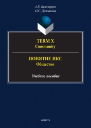 бесплатно читать книгу Term X. Community = Понятие Икс. Общество автора Олеся Долганова