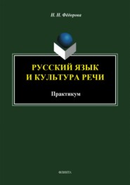 бесплатно читать книгу Русский язык и культура речи. Практикум автора Наталья Федорова