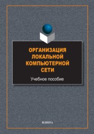 бесплатно читать книгу Организация локальной компьютерной сети автора Виталий Гордиевских