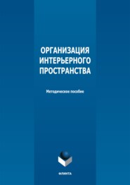 бесплатно читать книгу Организация интерьерного пространства автора Михаил Киба