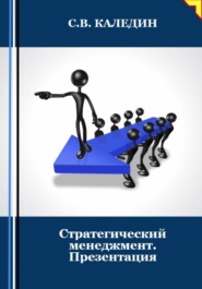 бесплатно читать книгу Стратегический менеджмент. Презентация автора Сергей Каледин