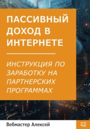 бесплатно читать книгу Пассивный доход в интернете. Пошаговая инструкция по заработку на партнерских программах автора Вебмастер Алексей