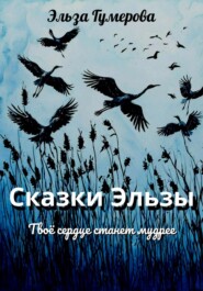 бесплатно читать книгу Сказки Эльзы автора Эльза Гумерова