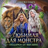 бесплатно читать книгу Любимая для монстра автора Ольга Гусейнова