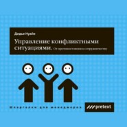 бесплатно читать книгу Управление конфликтными ситуациями: от противостояния к сотрудничеству автора Дидье Нуайе