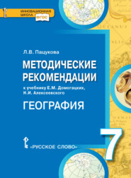 бесплатно читать книгу Методические рекомендации к учебнику Е.М. Домогацких, Н.И. Алексеевского «География. Материки и океаны». 7 класс автора Лариса Пацукова